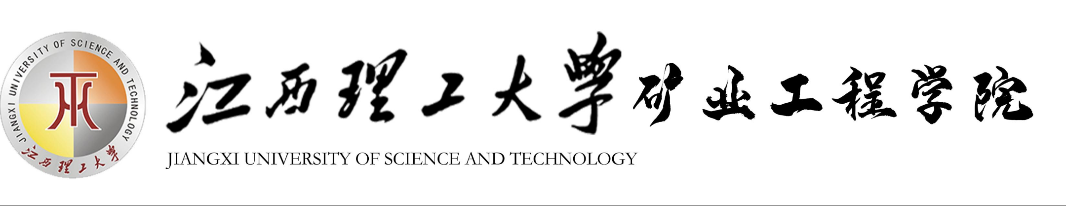 （学院）资源与环境工程学院